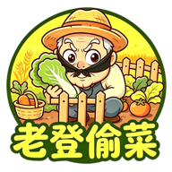 老登偷菜 Logo